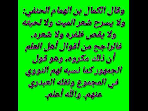حكم حلق شعر الميت بعد موته