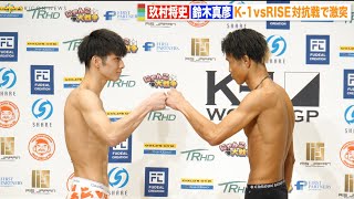 【K-1vsRISE】玖村将史vs鈴木真彦、対抗戦の前日計量で闘志むき出し！？ 『K-1 WORLD GP 2023 JAPAN〜K'FESTA.6〜』前日計量