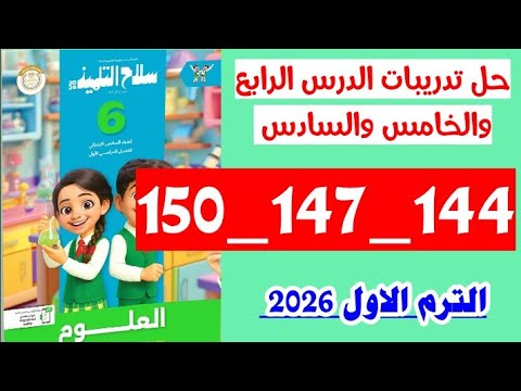 حل صفحه 144 و 147 و 150 علوم سلاح التلميذ الصف 