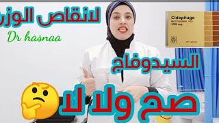 السيدوفاج لانقاص الوزن صح ولا غلط ؟