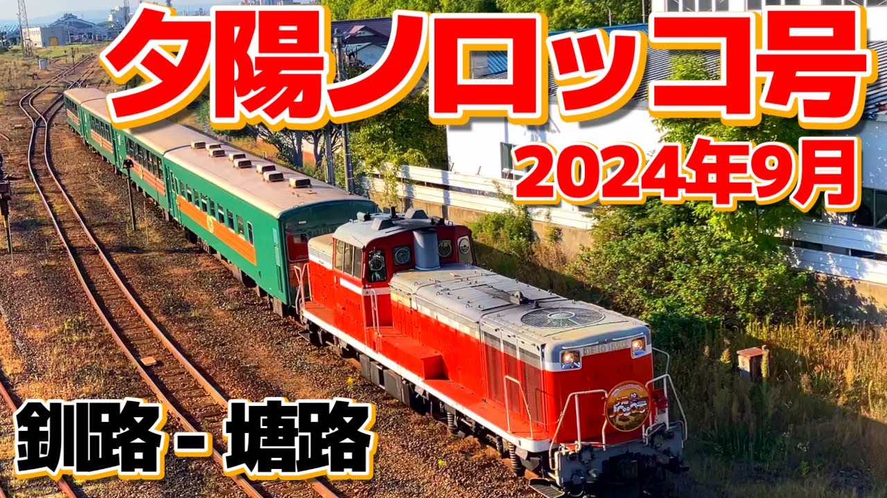 ［祝】35周年記念【釧路湿原　夕陽ノロッコ号】最高の夕陽 2024年9月