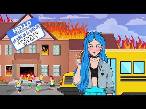 Видео: Мэйби Бэйби — Любимая Школа (1 час)