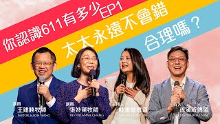 EP1 太太永遠不會錯，合理嗎？ | 你認識611有多少？ | 611線上裝備