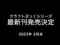 クラフトぶっくシリーズ最新刊発売