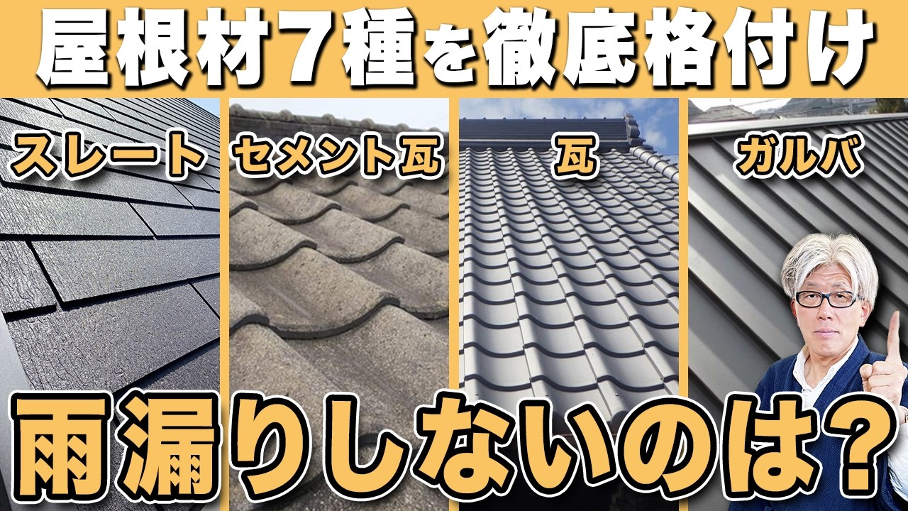 【屋根材選びの決定版】本音では瓦派だけどガルバが最強という理由｜屋根材7種の雨漏りリスク・色褪せ・コスパを徹底比較します！