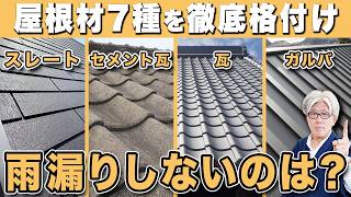 【プロが認める】本当に雨漏りしない屋根材はどれ?元大工が屋根材7選を徹底比較|失敗しない屋根材の選び方
