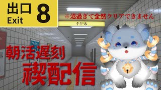 【8番出口】全然クリアできないんだけどバグですか？