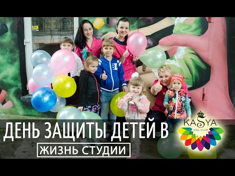 День защиты детей в Kasya Nail Clubиз YouTube · С высокой четкостью · Длительность: 1 мин21 с · Просмотры: более 1 000 · отправлено: 30.06.2016 · кем отправлено: Kasya Nail Club День защиты детей в Kasya Nail Clubиз YouTube · С высокой четкостью · Длительность: 1 мин21 с · Просмотры: более 1 000 · отправлено: 30.06.2016 · кем отправлено: Kasya Nail Club
