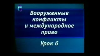 Урок 6. Правовой статус беженцев в условиях вооруженных конфликтов