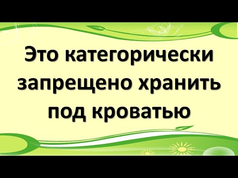 Эти вещи и предметы категорически запрещено хранить и держать под кроватью