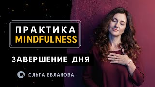 Практика майндфулнесс для завершения дня. Mindfulness