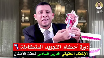دورة التجويد المتكاملة (٦)