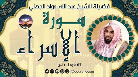 سورة الإسراء لفضيلة الشيخ عبد الله عواد الجهني 💖