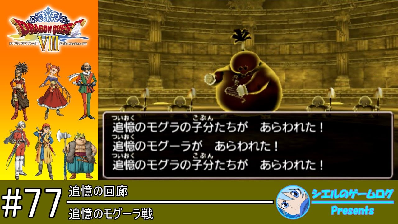 ドラクエ 8 追憶 の 回廊