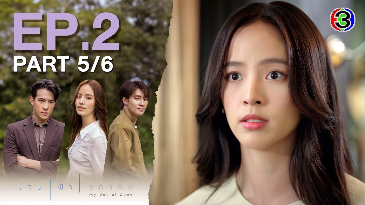 น่าน ฟ้า ชลาลัย My Secret Zone EP.2 ตอนที่ 5/6 | 31-07-67 | Ch3Thailand
