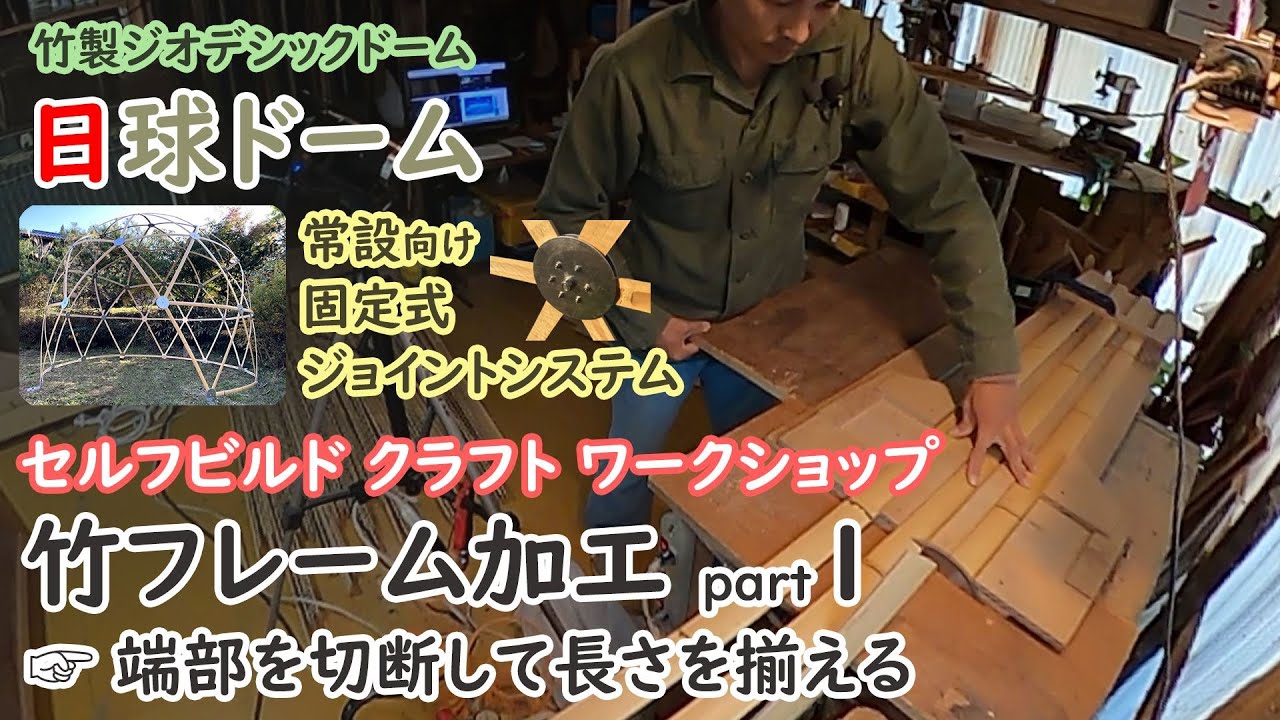 ドーム本体組立 Part３ 出入口をつくる 竹製ジオデシックドーム 日球ドーム 常設向けモデル をdiyしよう Youtube
