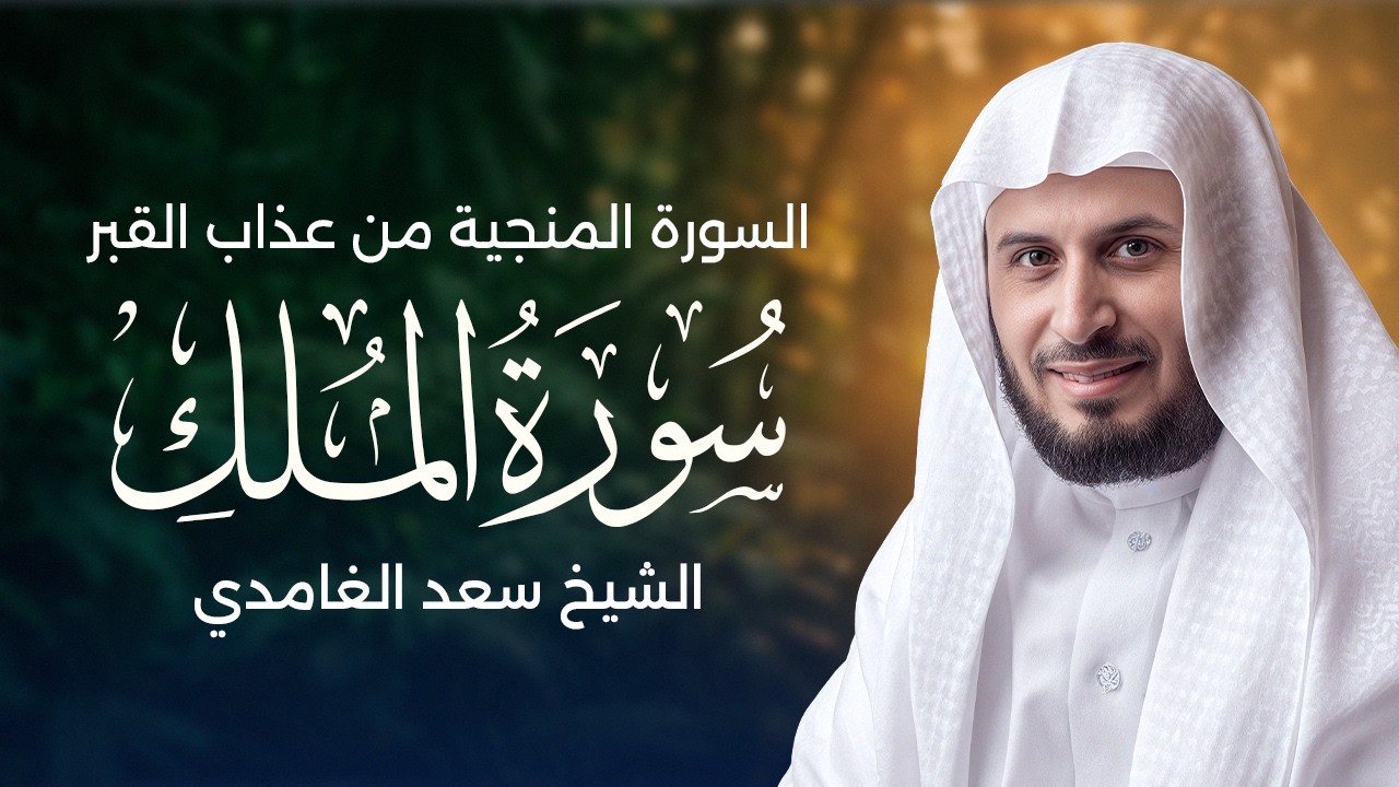 سورة الملك بصوت الشيخ سعد الغامدي | Sheikh Saad Al Ghamdi - Surat Al-Mulk