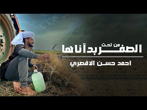 من تحت الصفر بدأناها المنشد احمد حسن الاقصري وريتال احمد عمر الهموم ما تبكيني