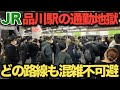 【品川駅】品川駅の過酷すぎる通勤ラッシュ! どの路線も人が多すぎて満員電車不可避..