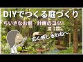 小さなお庭のデザインテクニック講座【お庭計画編-16】