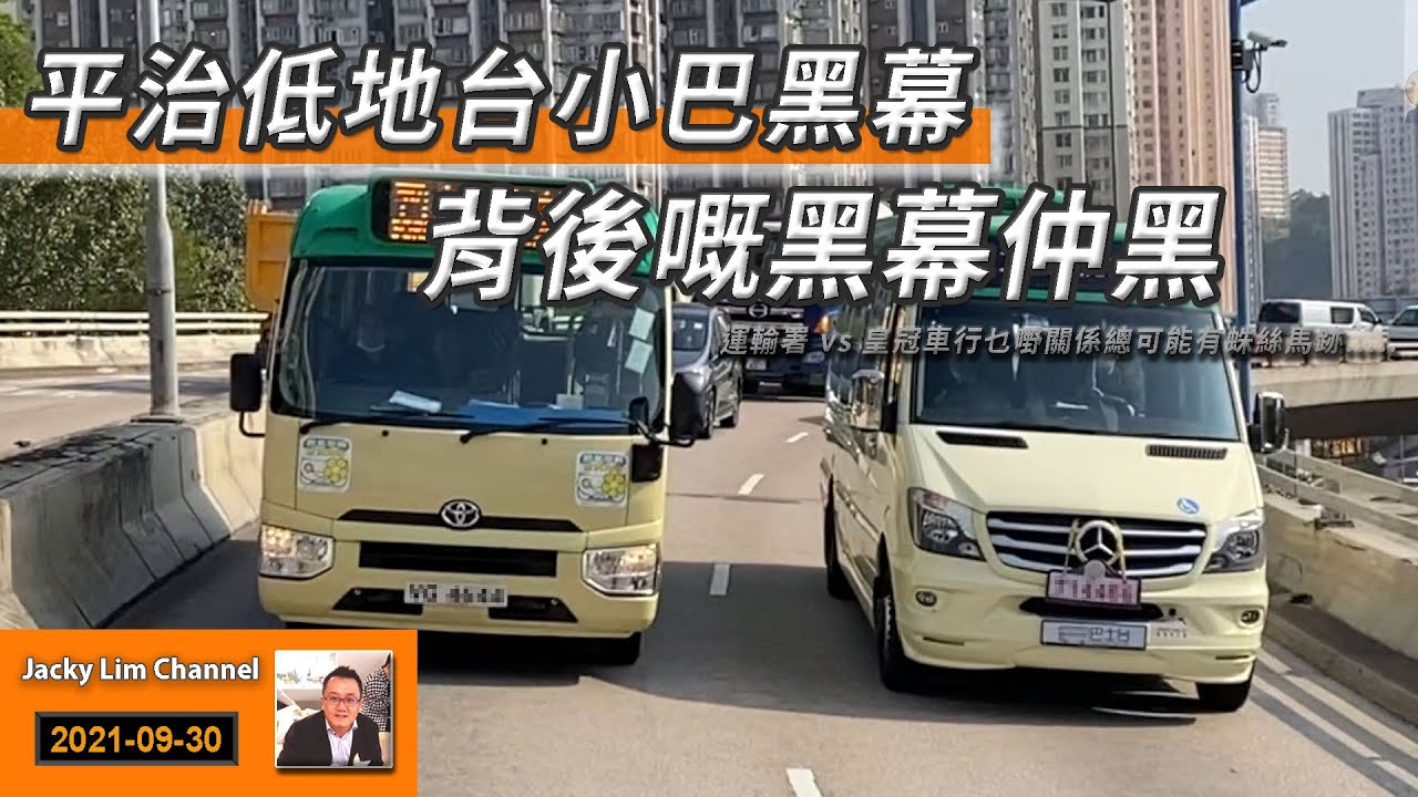 低地台小巴黑幕背後嘅黑幕仲黑 人頭擔保黑到你唔信 Jacky Lim Channel Youtube
