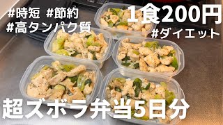 食材２つだけ！高タンパク質で痩せる鶏ネギ塩炒め弁当【1食200円】｜りんのおうちごはんレシピ書き起こし