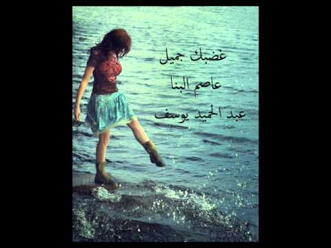 غضبك جميل عاصم البنا