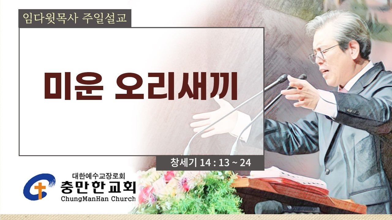 충만한교회 | 2026. 2. 22(주일) | 주일대예배 | 창세기 14 : 13 ~ 24 | 미운 오리새끼 | 임다윗 담임목사