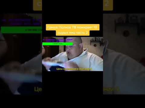 Гриша Полное TV на стриме за донат пожирает 10 сырых яиц часть 2 видео из Tik-Tok