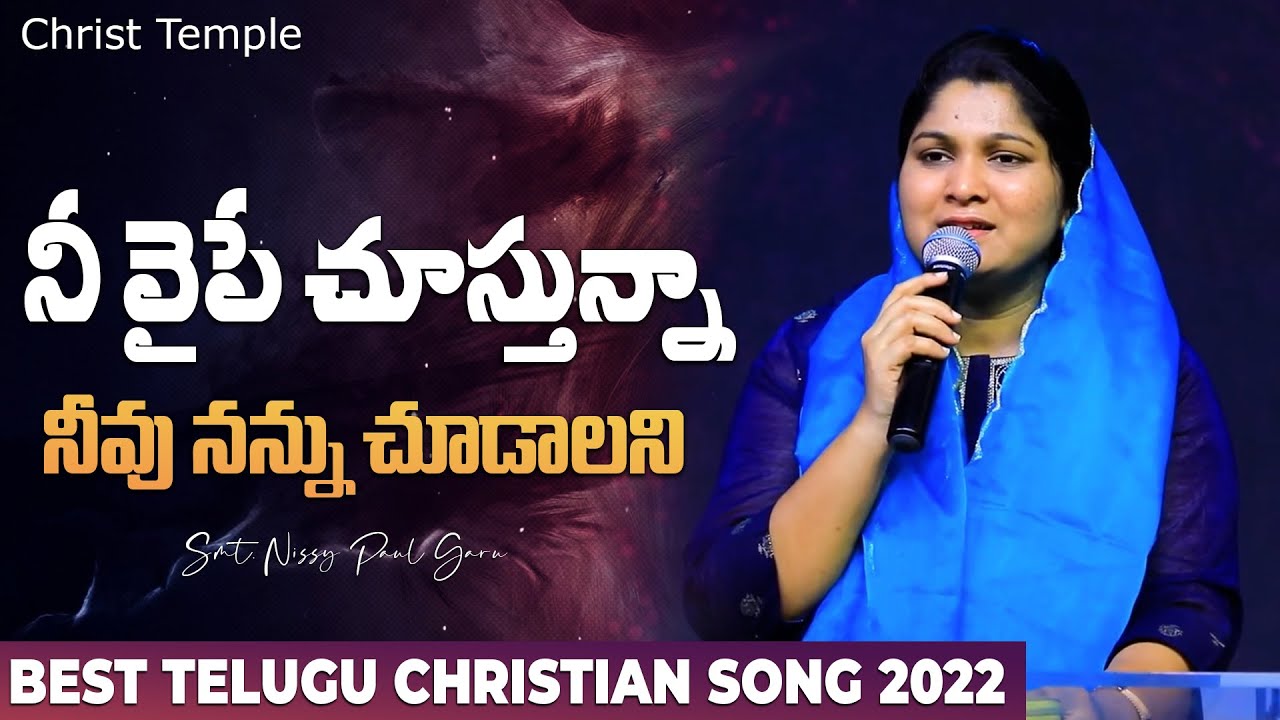        Neevaipe Chusthunna  latestchristiansongs  nissypaul