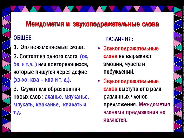 Звукоподражания группы. Междометия и звукоподражания таблица. Звукоподражательные слова и междометия различия. Междометия и звукоподражательные знаки препинания. Отличие звукоподражаний от междометий.