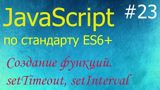 JavaScript #23: создание функций (new Function), функции setTimeout, setInterval и clearInterval