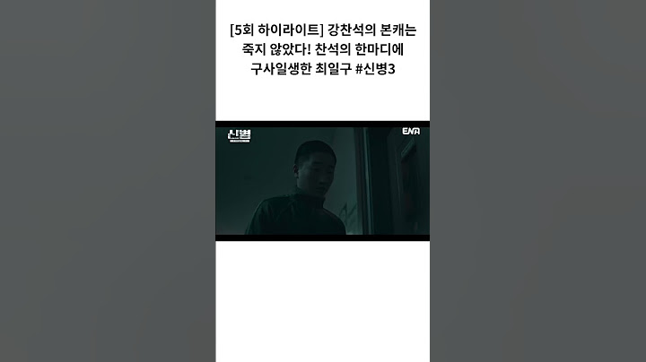 [5회 하이라이트] 강찬석의 본캐는 죽지 않았다! 찬석의 한마디에 구사일생한 최일구 #신병3  #smartphone #경찰 #korean #kbs #news #film #신병