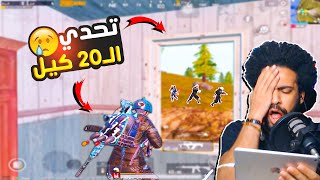 تحدي الـ20 كيل 😲 الدنيا دايسه علي وشي 😂 | ببجي موبايل