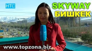 🎥 SkyWay - Бишкек Телеканал 