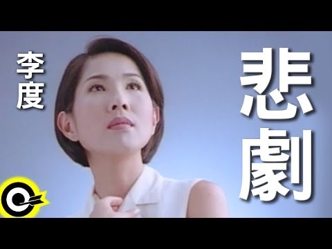 李度 Lesley Lee【悲劇 Tragedies】Official Music Video