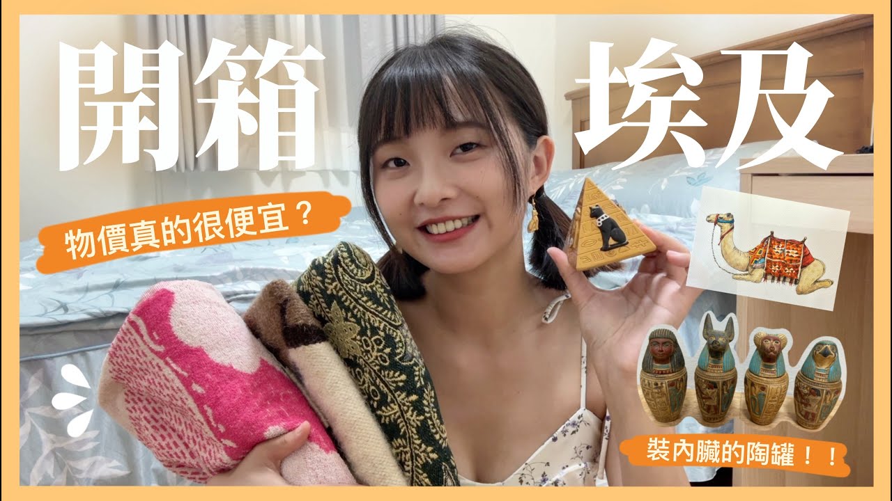 開箱埃及紀念品！！物價真的很便宜？被埃及人騙？埃及必買推薦！Shopping in Egypt｜小萱老師＃埃及＃購物＃推薦