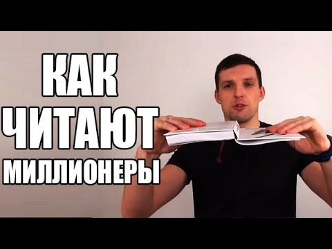 Как читают книги миллионеры | Анти скорочтение