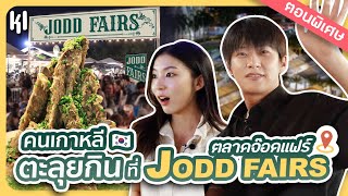 Korean Friends Try 'Thai Street Food' at Jodd Fair for the first time | MaDooKi Special