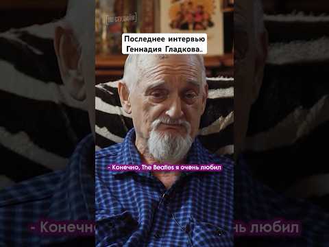 Видео: Последнее интервью композитора Геннадия Гладкова. О Бременских музыкантах. #интервью #ссср #рек