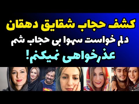 کشف حجاب شقایق دهقان عکس بی حجاب دلم خواست بی حجاب بشم از هیچ کس عذرخواهی نمی کنم