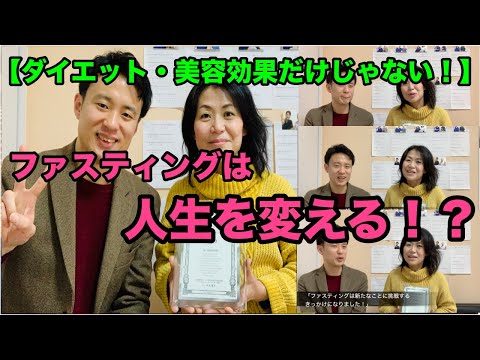 【アラフォー・アラフィフ　美容】「ファスティングが新たなことに挑戦するきっかけになりました！」