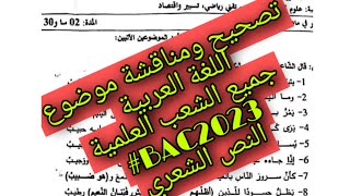 تصحيح موضوع اللغة العربية النص الشعري باكالوريا شعب العلمية  2023 كل ما خفي عنك..باختصار