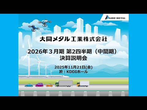 2026年3月期第2四半期（中間期）決算説明会｜大同メタル工業