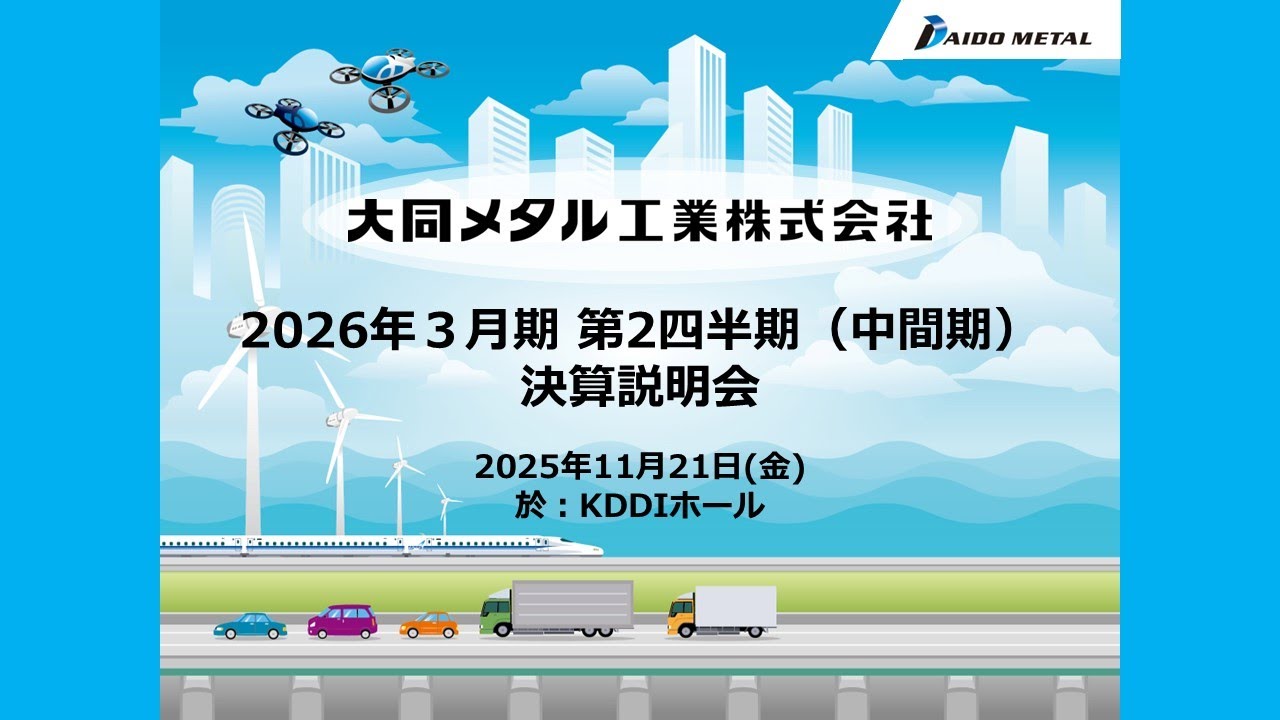 2026年3月期第2四半期（中間期）決算説明会｜大同メタル工業 - YouTube