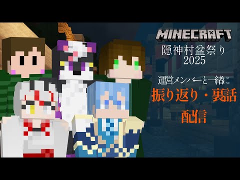 【#隠神村盆祭り2025】運営メンバーと一緒に振り返っていきます！＜#Vtuber/運営視点＞