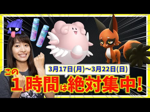 この１時間は絶対集中！！3月17日月〜3月22日までの週間攻略ガイド【ポケモンGO】