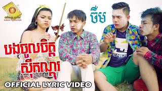 Neay Jerm Fan, បងចូលចិត្តស៊ីកណ្ដុរ - ចឺម