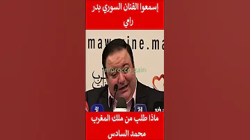 إسمعوا الفنان السوري بدر رامي ماذا طلب من ملك المغرب محمد السادس المغرب Shorts Maroc Viral Trending 