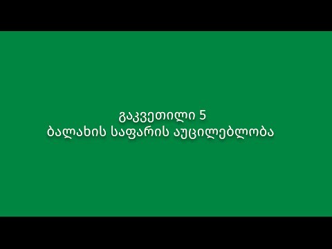 გაკვეთილი 5. ბალახის საფარის აუცილებლობა